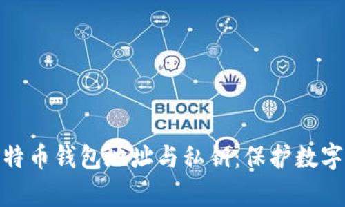 全面解析比特币钱包地址与私钥：保护数字资产的关键