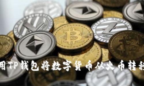 如何使用TP钱包将数字货币从火币转移到币安