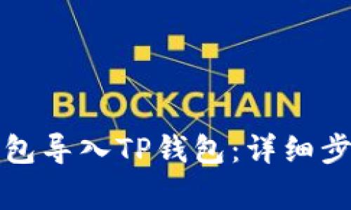 如何将麦子钱包导入TP钱包：详细步骤与注意事项