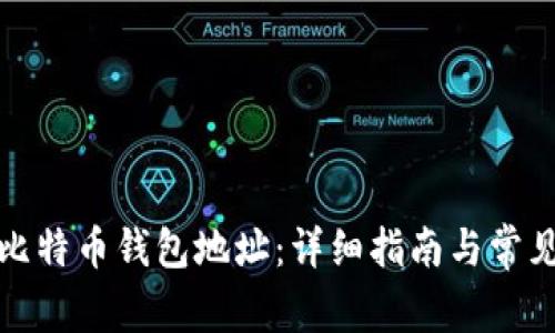 如何查看比特币钱包地址：详细指南与常见问题解答