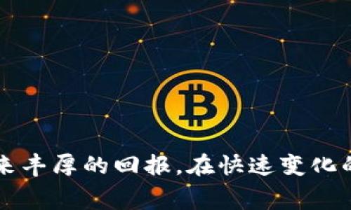   上线TP钱包的费用与投资详解 / 
 guanjianci TP钱包, 上线费用, 钱包开发, 加密货币 /guanjianci 

引言
随着区块链技术的迅速发展，加密货币成为越来越多投资者关注的焦点。在这个背景下，各类数字钱包应运而生。其中，TP钱包作为一款用户友好的数字资产管理工具，吸引了不少人的目光。那么，想要上线TP钱包需要多少钱呢？本文将全面探讨这一问题，并深入分析与之相关的各个方面，包括开发成本、运营成本以及如何选择合适的开发团队等。

一、TP钱包上线的基本概念
TP钱包，即“Token Pocket”钱包，致力于提供用户安全、便捷的资产管理服务。它支持多个区块链网络，允许用户存储、转账、交易各种数字资产。在加密货币市场，数字钱包的需求不断上升，纷纷涌现出的竞争者促使钱包服务提供商不断升级其产品和服务。

二、启动TP钱包的费用概算
上线TP钱包的费用可以分为多个方面，具体包括以下几点：

h41. 开发费用/h4
开发费用是上线TP钱包过程中最主要的开支之一。开发一个高质量的加密货币钱包通常需要专业的开发人员，包括前端工程师、后端工程师、区块链工程师等。一般而言，如果你选择外包开发，市场上的开发费用会根据团队的经验和声誉有所不同。在此，我们可以将开发费用分为以下几个部分：
ul
  listrong设计费用：/strong用户界面(UI)和用户体验(UX)设计是钱包应用的重要组成部分，优秀的设计能极大提升用户留存率。设计费用通常在$5,000至$15,000之间。/li
  listrong前端开发：/strong负责钱包应用的界面和互动，通常需要$10,000至$30,000。/li
  listrong后端开发：/strong负责数据存储、转账逻辑及安全性，费用可能会在$20,000至$50,000之间。/li
  listrong区块链集成：/strong在数字钱包中集成区块链功能，其费用取决于支持的币种种类和数量，一般需要$15,000至$50,000。/li
/ul

h42. 服务器与维护费用/h4
上线TP钱包后，服务器的稳定性与维护同样至关重要。选择云服务器时，云服务器的费用和维护成本可能在$500到$2000每月不等。此外，后期的技术支持和系统升级也需要考虑，通常费用会在$2,000至$5,000每年。

h43. 安全性审计费用/h4
由于加密货币钱包频繁遭受黑客攻击，安全性问题尤为重要。因此，进行一次全面的安全性审计是必不可少的一步。安全审计费用一般在$5,000至$20,000之间，这使得钱包在上线之前可以确保其安全性和合规性。

h44. 法律合规与认证费用/h4
根据不同地区的法律要求，钱包上线前需要进行相应的合规性审核。这可能涉及到法律咨询的费用，通常在$5,000至$15,000之间。此外，有些地区可能需要额外的注册手续及费用。了解并遵循相关法律法规对于保护你的项目非常重要。

三、其他相关开支
除了上述费用之外，还有一些额外的开支需要考虑：

h41. 营销费用/h4
上线TP钱包后，需要进行多渠道的营销以推广应用。这些费用可以根据你的目标市场和策略很大程度上变化。在社交媒体、搜索引擎以及线上线下活动中的营销费用通常需要$5,000至$20,000。

h42. 人员雇佣和培训费用/h4
为了保持钱包的正常运转，雇佣必要的人员（如客服、市场运营等）是不可避免的。这方面的费用通常需要每年数千到数万美元，这取决于团队规模及运营策略。

h43. 其他不可预见费用/h4
在项目的推进过程中，可能会出现一些不可预见的费用，例如技术上的升级、额外的功能开发等。通常建议在预算中预留10%-20%的资金以应对这些突发情况。

四、上线TP钱包的投资回报分析
虽然上线TP钱包需要不小的资金投入，但如果能够妥善运营，回报潜力巨大。根据市场需求和用户基础的增长，开发方有机会通过交易费用、增值服务等方式获得利润。

具体相关问题解答
在了解了上线TP钱包的概念及费用后，接下来我们将探讨几个潜在相关问题：

1. 如何选择合适的开发团队？
对于想要上线TP钱包的企业或个人来说，选择一个合适的开发团队至关重要。市场上各类开发团队类型繁多，从大型公司到小型初创团队不等。我们可以从以下几个方面考虑：
ul
  listrong经验与技能：/strong查阅开发团队的项目经验，特别是涉及到区块链和数字钱包的经验。了解团队技术栈，确保他们擅长你所关心的技术和平台。/li
  listrong案例分析：/strong请开发团队提供过去项目的案例分析，评估他们的交付能力和项目质量。如果可能，联系他们的前客户进行反馈。/li
  listrong沟通能力：/strong透明的沟通对于项目的成功至关重要。确保团队能够及时回复询问，能够明确表达技术细节和项目进展。/li
  listrong价格透明：/strong选择一个价格结构清晰的团队，以避免后续的额外费用。在签订合同前确认所有的费用和服务内容。/li
  listrong技术支持：/strong了解他们的后期维护与技术支持，确保项目上线后能及时解决问题。/li
/ul

2. 如何确保TP钱包的安全性？
在加密货币市场，安全性是重中之重。为确保TP钱包的安全性，可以采取以下措施：
ul
  listrong多重签名技术：/strong采用多重签名技术可以提高转账的安全性，确保资金的安全性。/li
  listrong定期安全审计：/strong不定期请第三方专业机构进行安全审计，定期排查代码中的漏洞。/li
  listrong数据加密：/strong对用户的敏感数据进行加密存储，确保个人信息的安全性。/li
  listrong用户教育：/strong定期向用户普及安全知识，确保用户了解如何安全使用钱包。/li
/ul

3. 上线TP钱包后如何进行市场推广？
成功上线钱包后，如何进行市场推广是获得用户和交易的关键。在这一过程中，需要使用多种渠道和策略进行推广：
ul
  listrong社交媒体营销：/strong通过与用户积极互动，制作吸引人的内容来提高知名度。/li
  listrong联合营销：/strong与相关的区块链项目、交易所、博客等联合进行曝光与推广。/li
  listrong激励机制：/strong推出用户激励方案，比如交易时的手续费折扣或奖励措施，吸引用户使用。/li
  listrong线上线下活动：/strong参加区块链技术峰会或开展社区活动，展示产品的优势，扩大知名度。/li
/ul

4. 钱包上的不同币种如何管理？
在TP钱包中管理多种币种的信息与技术上挑战较大，可以考虑以下几点：
ul
  listrong区块链兼容性：/strong选择支持多种区块链的技术平台，例如Ethereum、BNB、Polkadot等。/li
  listrong用户界面设计：/strong确保用户能够方便地查看和管理不同币种的余额与交易记录。/li
  listrong定期更新：/strong保持对新币种的关注，更新钱包以支持新的加密资产。/li
/ul

5. 如何进行法务合规？
上线TP钱包必然需要关注法律法规的合规性，从用户保护到数据隐私都有相关法律。为确保合规，可以采取如下步骤：
ul
  listrong咨询专业律师：/strong针对区块链领域的法律法规进行咨询，确保项目符合所在地区的法律要求。/li
  listrong数据保护措施：/strong根据GDPR等相关法律，保证用户数据的安全和隐私权利。/li
  listrong了解反洗钱（AML）政策：/strong了解并遵循反洗钱政策与监管合规程序，确保平台操作合规。/li
/ul

总结
通过上述内容，您应该对上线TP钱包的费用、开发流程及市场动态有了深入的了解。虽然此过程需要投入相当的资金，但如果能妥善管理并有效推广，将可能带来丰厚的回报。在快速变化的加密货币市场中，灵活应对和持续学习是成功的关键。