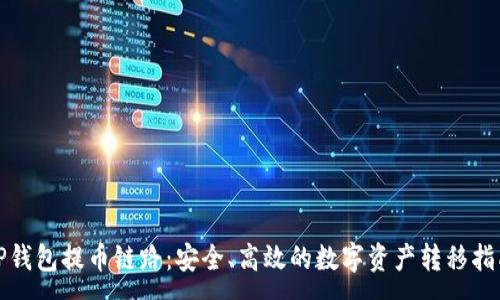:
TP钱包提币链路：安全、高效的数字资产转移指南