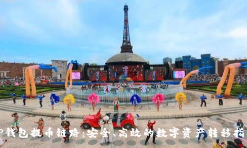 :
TP钱包提币链路：安全、高效的数字资产转移指南