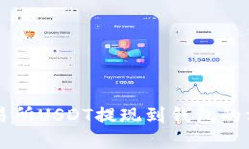 中币交易所USDT提现到钱包的方法详解