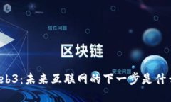 Web3：未来互联网的下一步
