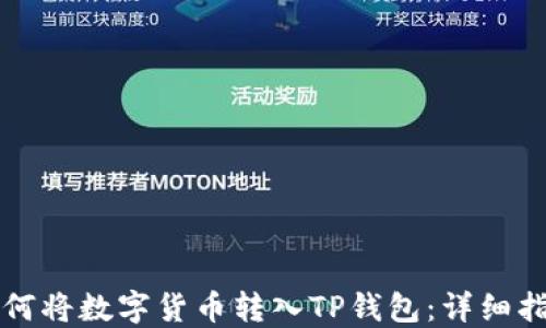 
如何将数字货币转入TP钱包：详细指南