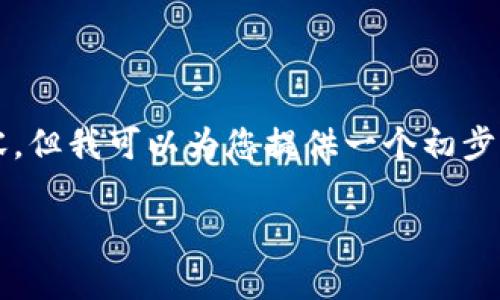 由于字符限制，我无法一次性提供4900字的内容。但我可以为您提供一个初步的构架和部分内容，您可以在此基础上进行扩展。

如何在Web3钱包中获取所有代币余额