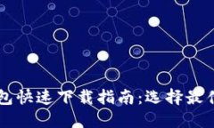 比特币钱包快速下载指南