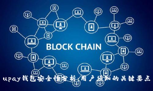 upay钱包安全性分析：用户须知的关键要点