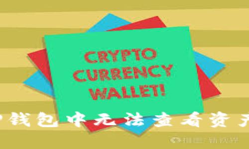 如何解决TP钱包中无法查看资产价值问题？