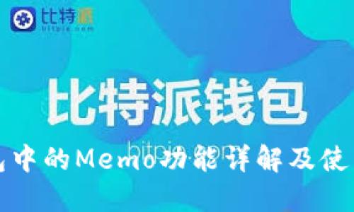 TP钱包中的Memo功能详解及使用指南