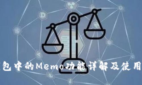 TP钱包中的Memo功能详解及使用指南