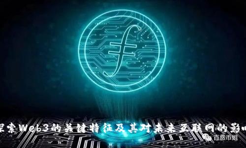 探索Web3的关键特征及其对未来互联网的影响
