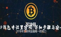 如何在TP钱包中设置密码：