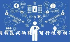 比特币不同钱包间的转账