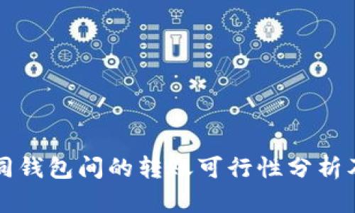 比特币不同钱包间的转账可行性分析及操作指南