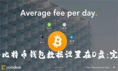 如何将比特币钱包数据设置在D盘：完整指南