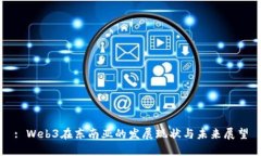 : Web3在东南亚的发展现状