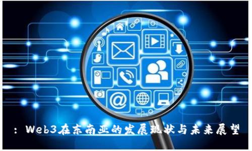 : Web3在东南亚的发展现状与未来展望