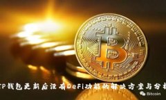 TP钱包更新后没有DeFi功能