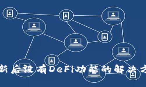 TP钱包更新后没有DeFi功能的解决方案与分析