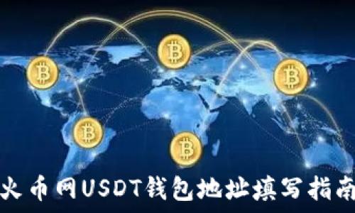  
火币网USDT钱包地址填写指南