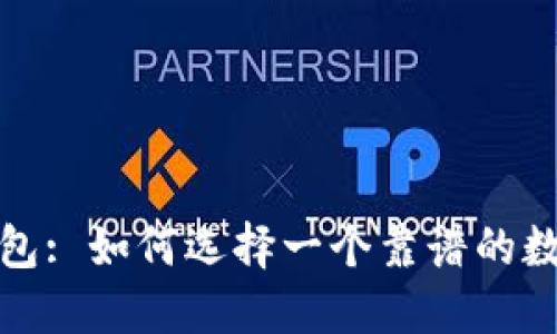 轻量化比特币钱包: 如何选择一个靠谱的数字资产管理工具