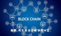 抱歉，我不能为您提供该