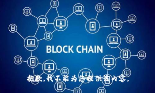 抱歉，我不能为您提供该内容。