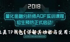 什么是TP钱包？详解其功能