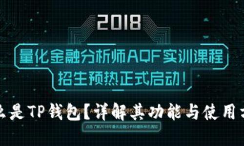 什么是TP钱包？详解其功能与使用方法