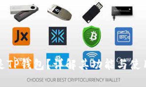 什么是TP钱包？详解其功能与使用方法