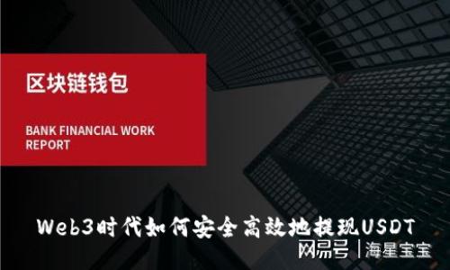 Web3时代如何安全高效地提现USDT