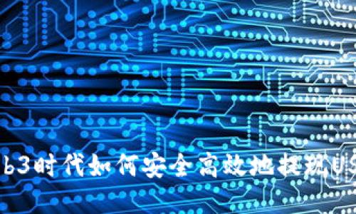 Web3时代如何安全高效地提现USDT