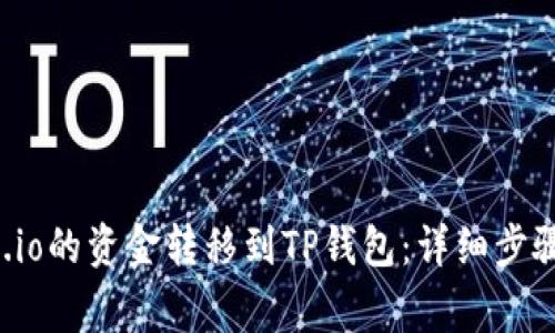 如何将Gate.io的资金转移到TP钱包：详细步骤与注意事项