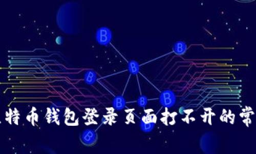 解决比特币钱包登录页面打不开的常见问题