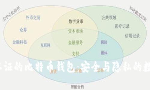 ibwaoti不实名认证的比特币钱包：安全与隐私的数字资产存储选择