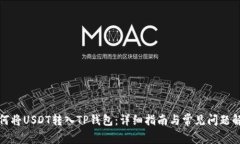 如何将USDT转入TP钱包：详