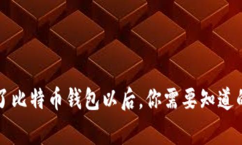 有了比特币钱包以后，你需要知道的事
