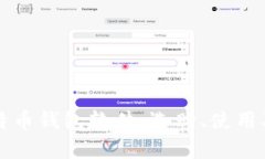 全面揭秘比特币钱包软件