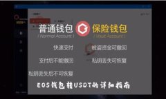 EOS钱包转USDT的详细指南