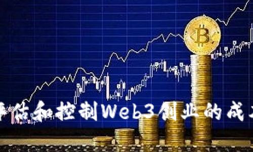 如何评估和控制Web3创业的成本投入