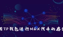如何使用TP钱包进行MDX代币