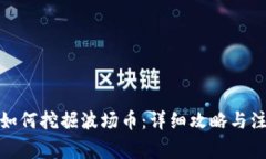 tp钱包如何挖掘波场币：详