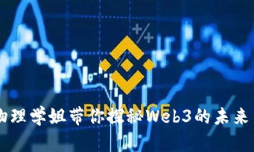 交大物理学姐带你探秘Web3的未来与潜力