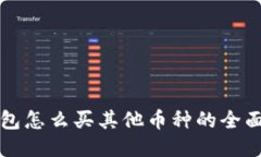 TP钱包怎么买其他币种的全