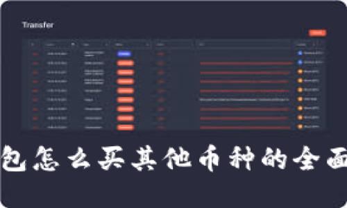 TP钱包怎么买其他币种的全面指南