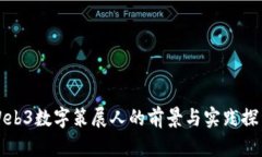 Web3数字策展人的前景与实践探索