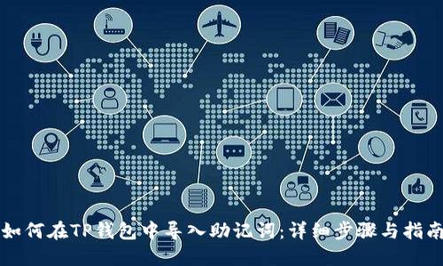 如何在TP钱包中导入助记词：详细步骤与指南