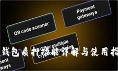 TP钱包质押功能详解与使用